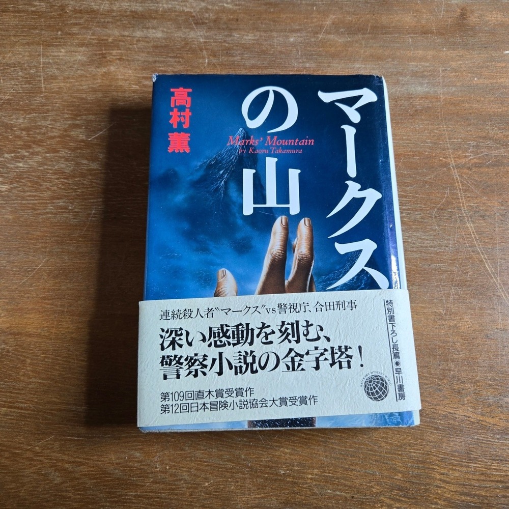 Marks' Mountain‎ Kaoru Takamura Japanese Hardcover Novel w/ Obi マークスの山